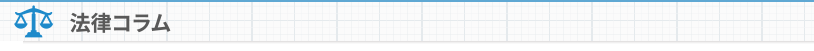 弁護士法律コラム
